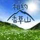 相约香草山