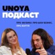 UNOYA подкаст 