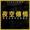 夜空傳情 | 廣東話深宵音樂節目 - Sunny Ip 葉曦揚