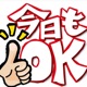 今日もOK！！おやすみラジオ