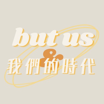 but us 我們的時代