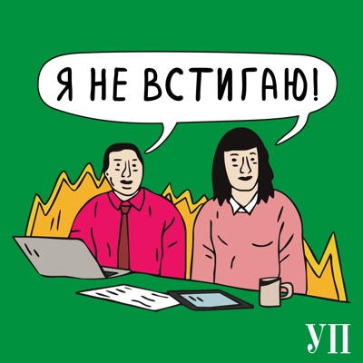 Я не встигаю!