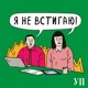 Епізод 8, у якому Федя вигорає, Настя вже давно вигоріла, і всі ридають