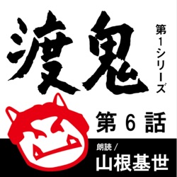 山根基世のひとり読み「渡る世間は鬼ばかり」第8回を語る　聞き手：山崎恆成（橋田文化財団理事）