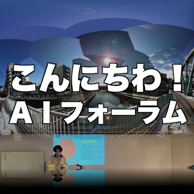 こんにちわ！ AI FORUM のポッドキャスト