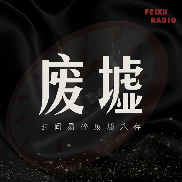 废墟拾光