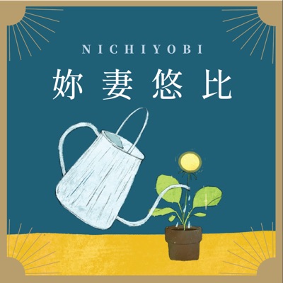 妳妻悠比 妳妻悠比