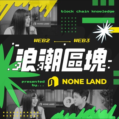 浪潮區塊 浪潮區塊