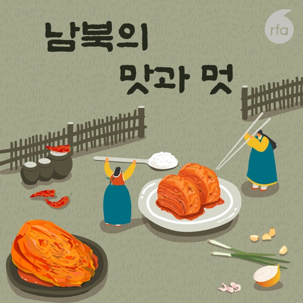 남북의 맛과 멋