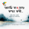 আমি বাংলায় কথা কই - Kaushik Mazumdar