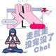 走就走｜没完没了Chat