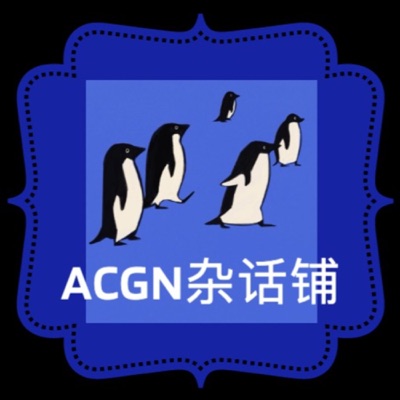 ACGN杂话铺 | 流行文化杂谈 ACGN杂话铺 | 流行文化杂谈