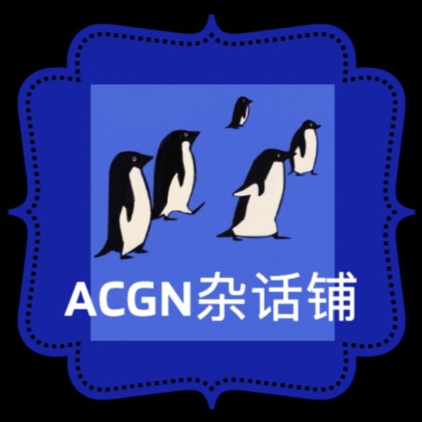 ACGN杂话铺 | 流行文化杂谈