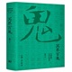 中国民间文化崇拜丛书：冥界百鬼