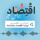 اقتصاد براس ثاني