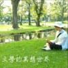 文學的異想世界 - 張瑞芬