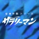 【2024年民放連賞受賞作品】空想労働シリーズ　サラリーマン