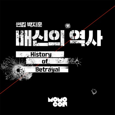썬킴 박지훈의 배신의 역사