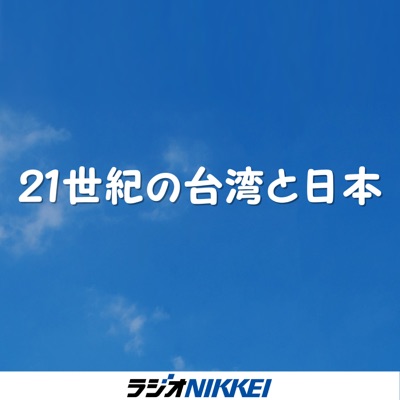 21世紀の台湾と日本 21世紀の台湾と日本