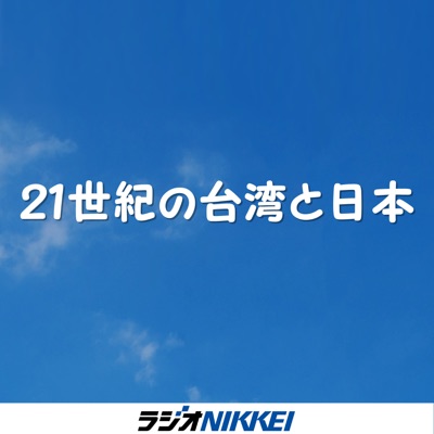 21世紀の台湾と日本