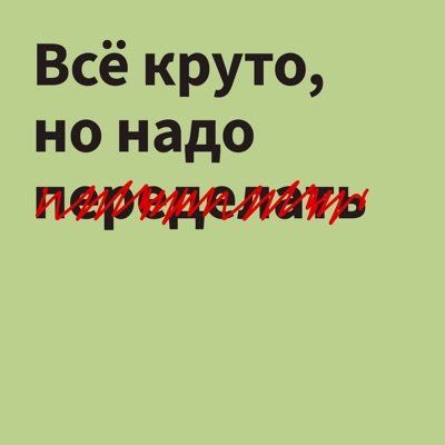 Всё круто, но надо переделать