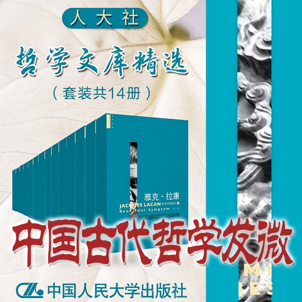 人大社·哲学文库·中国古代哲学发微