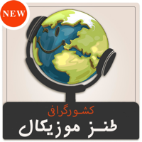 طنز موزیکال کشورگرافی podcast