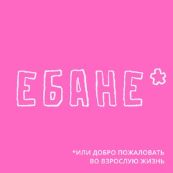 ЕБАНЕ