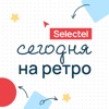 Сегодня на ретро