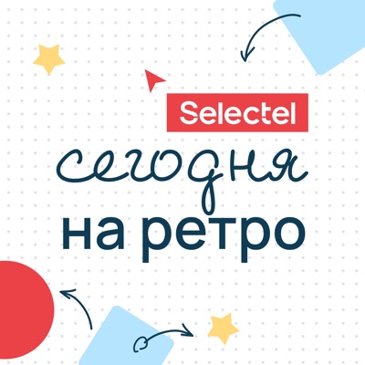 Сегодня на ретро:Selectel