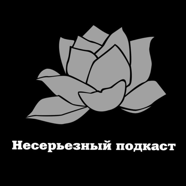 Несерьезный подкаст