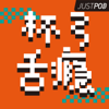 杯弓舌瘾 - JustPod