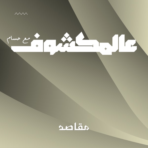 بودكاست عالمكشوف | مع حسام