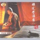 禪修經典講座