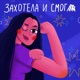 Захотела и смогла 