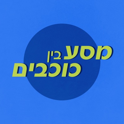 מסע בין כוכבים