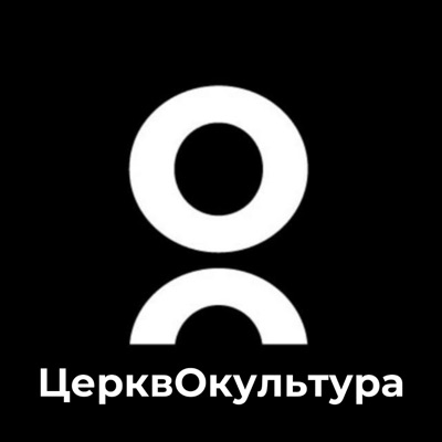 ЦерквОкультура:ЦерквОкультура