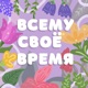 Всему Своё Время