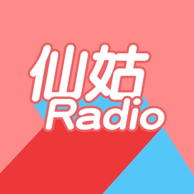 仙姑Radio