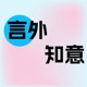生活戏剧化的真谛：遇到好事就乐，遇到坏事就写成段子让别人乐