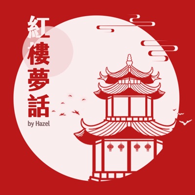 Hazel的紅樓夢話 Hazel的紅樓夢話