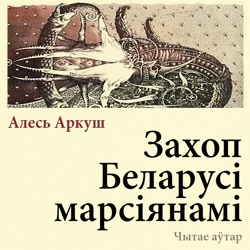 Захоп Беларусі марсіянамі