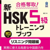 HSK5級トレーニングブックリスニング問題編 - アスク出版