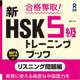 HSK5級トレーニングブックリスニング問題編