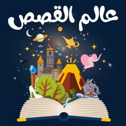 عالم القصص