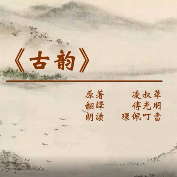 有声书《古韵》（作者 凌叔华 朗读 环佩叮当）