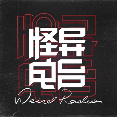 怪异电波 怪异电波