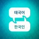 태국어 학습 액셀러레이터