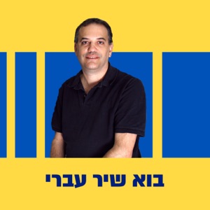 בוא שיר עברי