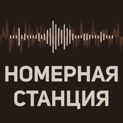 Номерная Станция